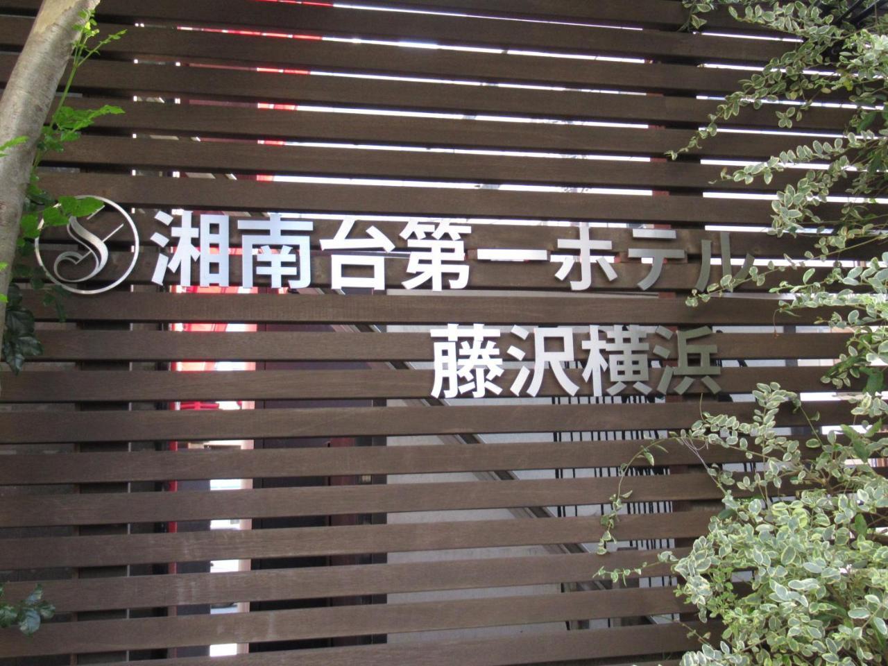 Shonandai Daiichi Hotel Fujisawa Yokohama Экстерьер фото